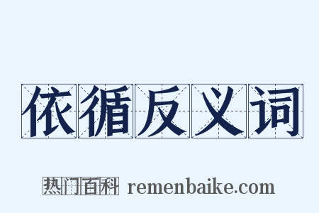 依循反义词是什么意思的图片